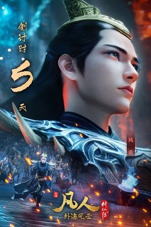 凡人修仙传 poszter