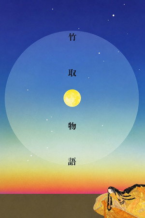 竹取物語 poszter