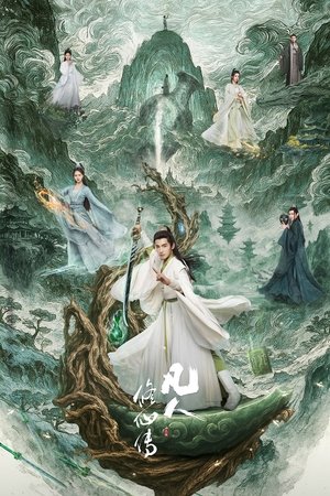 凡人修仙传