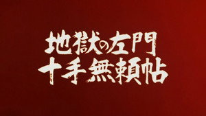 地獄の左門 十手無賴帖 háttérkép