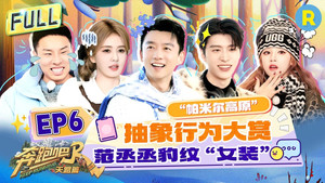 奔跑吧·特别篇 6. évad Ep.6 6. epizód