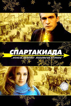 Спартакиада. Локальное потепление poszter
