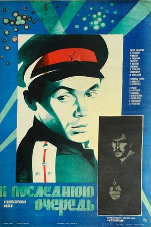В последнюю очередь poszter