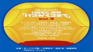 ハロー!モーニング。ハロモ二。劇場「バスがくるまで」Vol.3 háttérkép