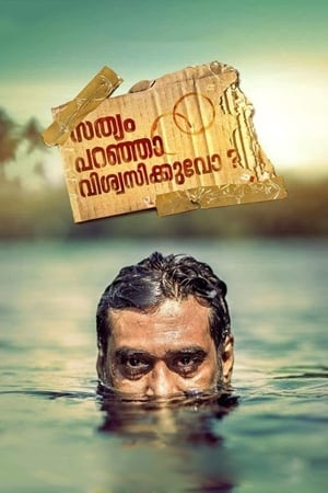 സത്യം പറഞ്ഞാൽ വിശ്വസിക്കുവോ ?