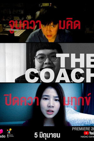 กักตัว Stories poszter
