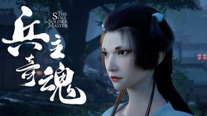 兵主奇魂 1. évad Ep.22 22. epizód