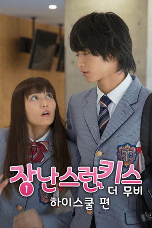 イタズラなKiss THE MOVIE ～ハイスクール編～ poszter