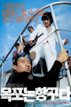 목포는 항구다 poszter