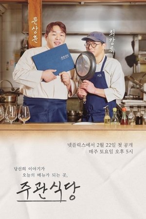주관식당