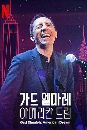 Gad Elmaleh: American Dream poszter