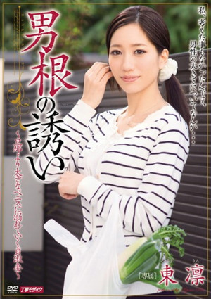 男根の誘い poszter