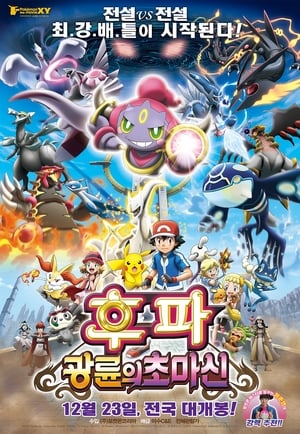 ポケモン・ザ・ムービーXY 光輪の超魔神 フーパ poszter