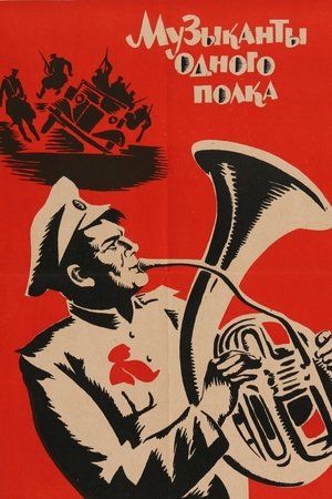 Музыканты одного полка