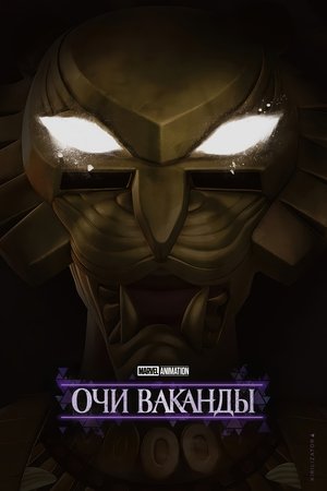 Wakanda szemei poszter