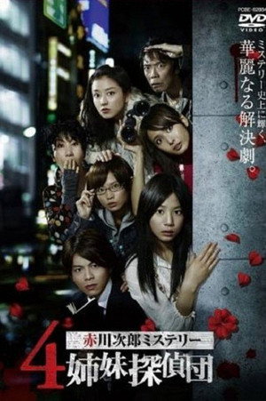 ４姉妹探偵団