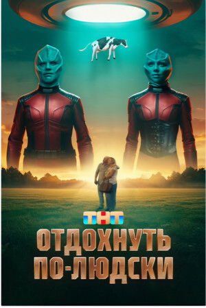 Отдохнуть по-людски poszter