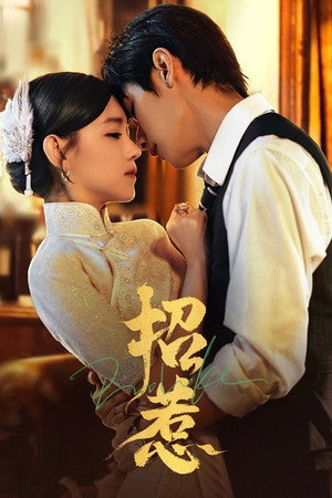 招惹 poszter