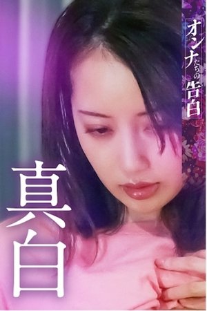 オンナたちの告白 ～真白～