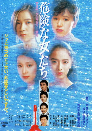危険な女たち poszter