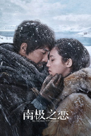 南极之恋 poszter