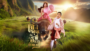 เจ้าคุณพี่กับอีนางคำดวง kép