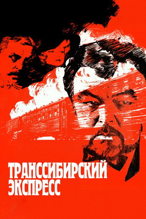Транссибирский экспресс poszter