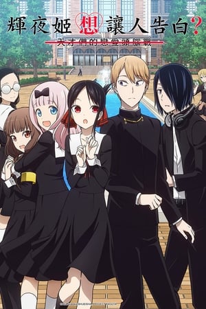 Kaguya-sama: Love is War poszter