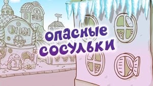 Смешарики: Азбука безопасности Season 1 Ep.13 13. epizód