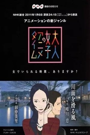 大人女子のアニメタイム poszter