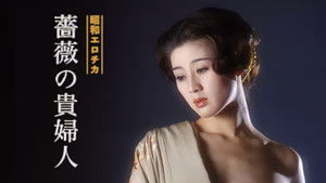 昭和エロチカ　薔薇の貴婦人 háttérkép