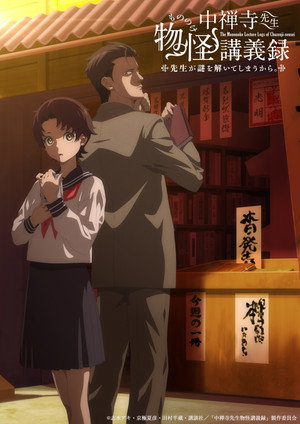 中禅寺先生物怪講義録 先生が謎を解いてしまうから。 poszter