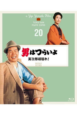 男はつらいよ 寅次郎頑張れ！ poszter