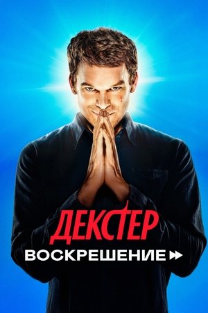 Dexter: Feltámadás poszter