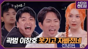 선미의 쇼!터뷰 1. évad Ep.7 7. epizód