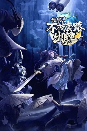 王者大师兄 poszter