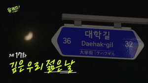 유 퀴즈 온 더 블럭 Season 1 Ep.17 17. epizód