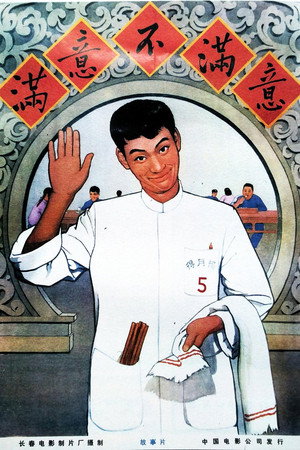 满意不满意 poszter