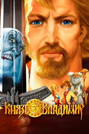Князь Владимир poszter