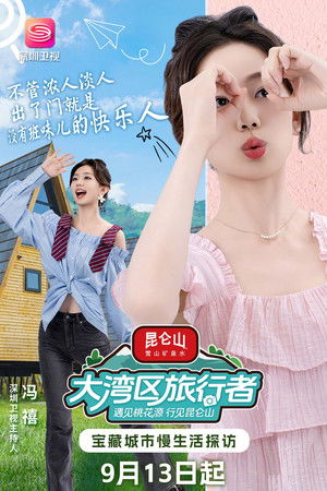 大湾区旅行者 poszter