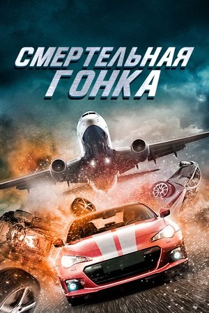 Fast and Fierce: Death Race poszter