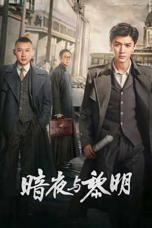 暗夜与黎明 poszter