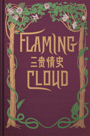 三贵情史 poszter