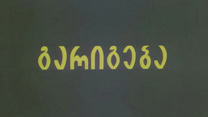 გარიგება háttérkép