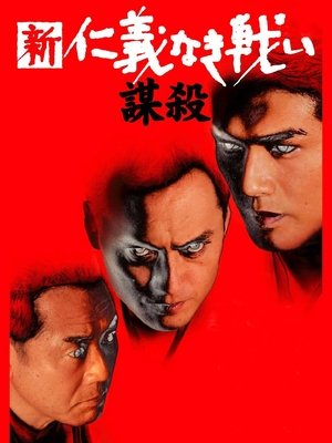 新・仁義なき戦い／謀殺 poszter