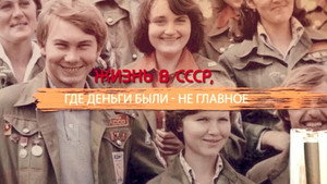 СССР. Знак качества с Иваном Охлобыстиным 1. évad Ep.18 18. epizód