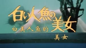 江戸川乱歩「緑衣の鬼」より 白い人魚の美女 háttérkép