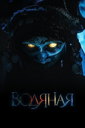 Водяная poszter