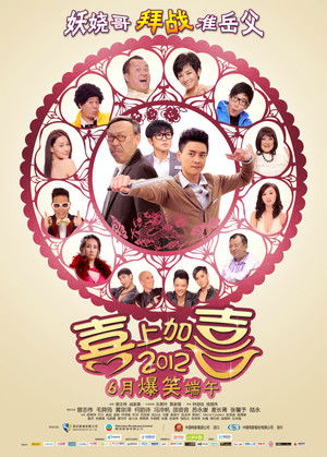 2012我愛HK喜上加囍 poszter