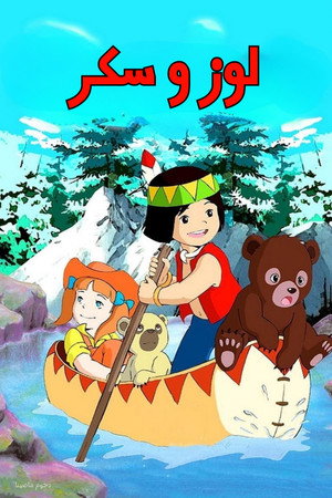 シートン動物記 くまの子ジャッキー poszter